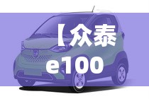 【众泰e100图片及费用,众泰e200费用】