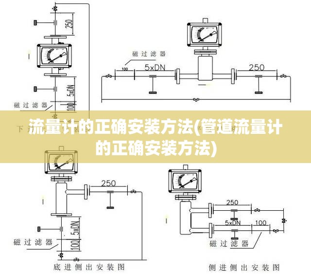 流量计的正确安装方法(管道流量计的正确安装方法) 流量计的正确安装方法(管道流量计的正确安装方法)