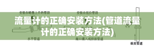 流量计的正确安装方法(管道流量计的正确安装方法) 流量计的正确安装方法(管道流量计的正确安装方法)