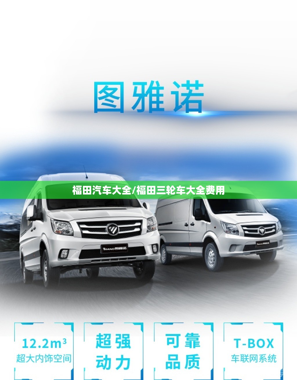 福田汽车大全/福田三轮车大全费用