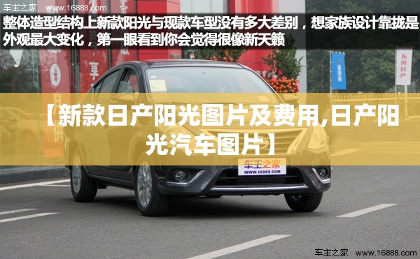 【新款日产阳光图片及费用,日产阳光汽车图片】