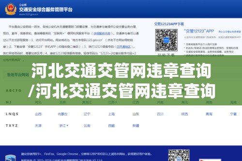 河北交通交管网违章查询/河北交通交管网违章查询官方网站