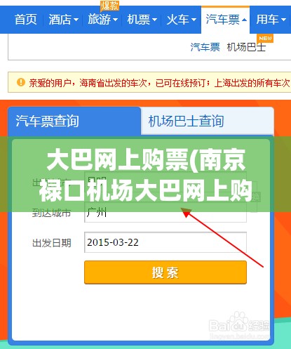 大巴网上购票(南京禄口机场大巴网上购票)