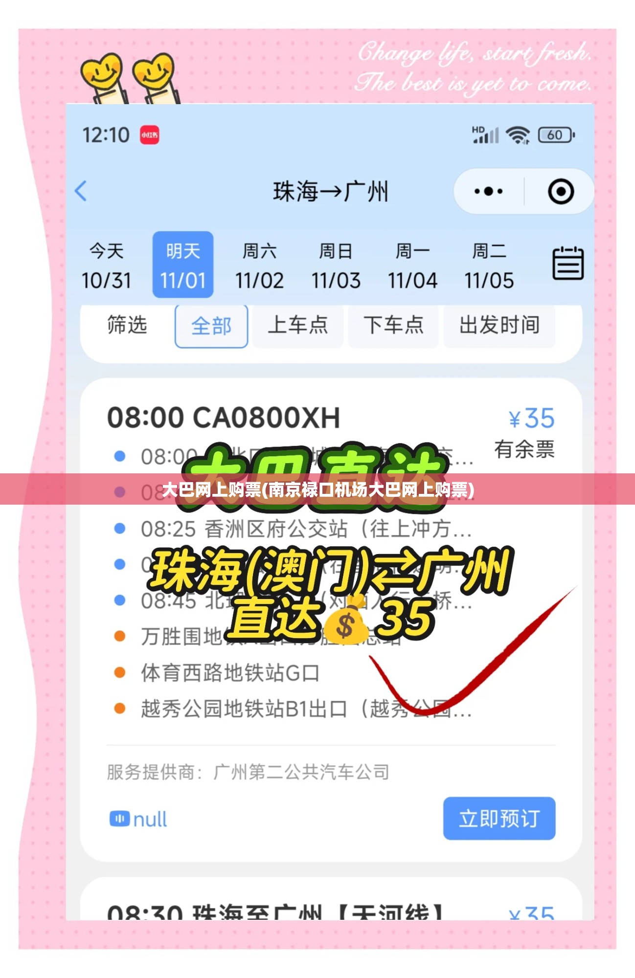 大巴网上购票(南京禄口机场大巴网上购票)