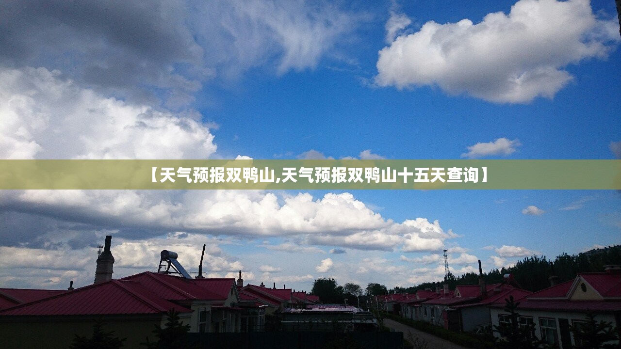 【天气预报双鸭山,天气预报双鸭山十五天查询】
