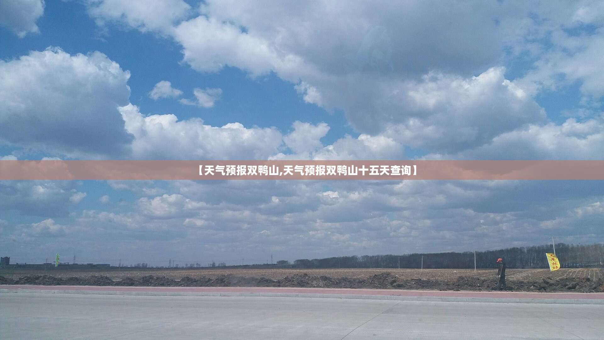 【天气预报双鸭山,天气预报双鸭山十五天查询】