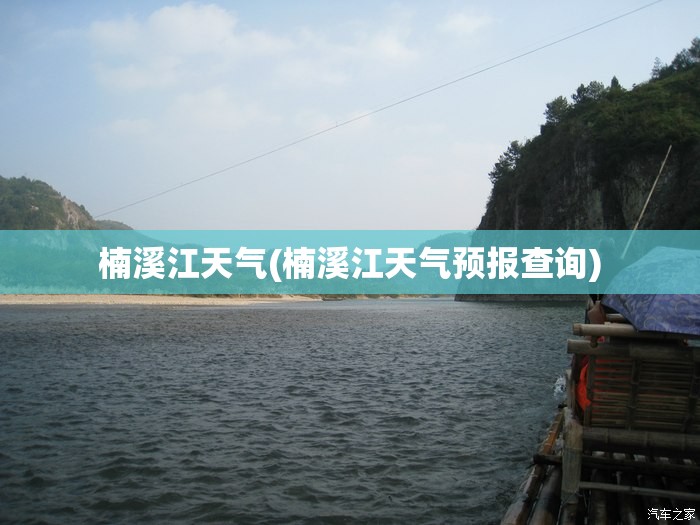 楠溪江天气(楠溪江天气预报查询) 楠溪江天气(楠溪江天气预报查询)