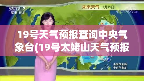19号天气预报查询中央气象台(19号太姥山天气预报查询)