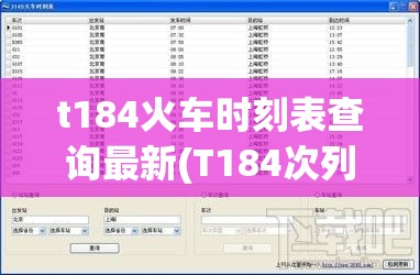 t184火车时刻表查询最新(T184次列车途经站点查询) t184火车时刻表查询最新(T184次列车途经站点查询)