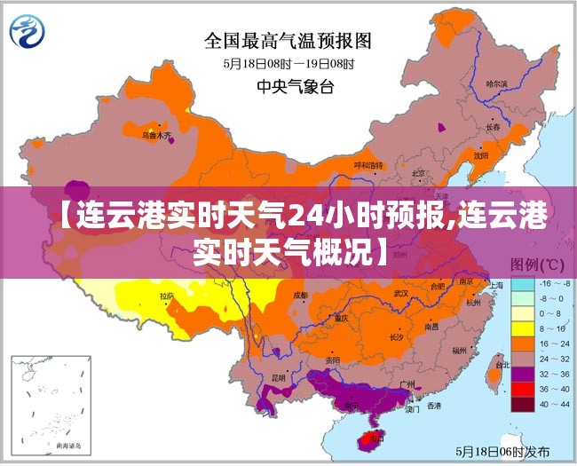 【连云港实时天气24小时预报,连云港实时天气概况】 【连云港实时天气24小时预报,连云港实时天气概况】