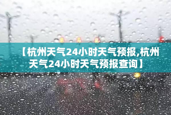【杭州天气24小时天气预报,杭州天气24小时天气预报查询】