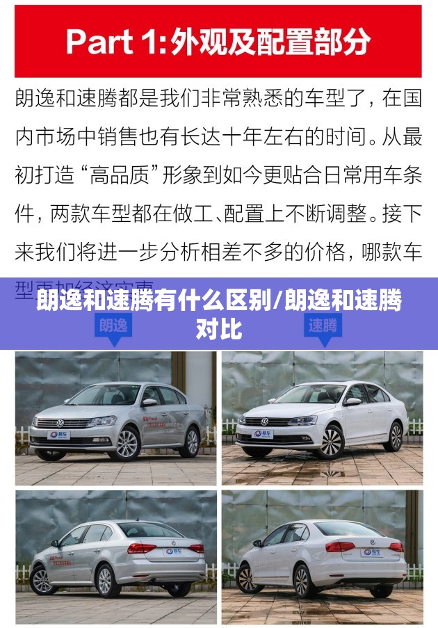朗逸和速腾有什么区别/朗逸和速腾对比