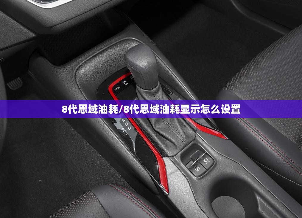 8代思域油耗/8代思域油耗显示怎么设置
