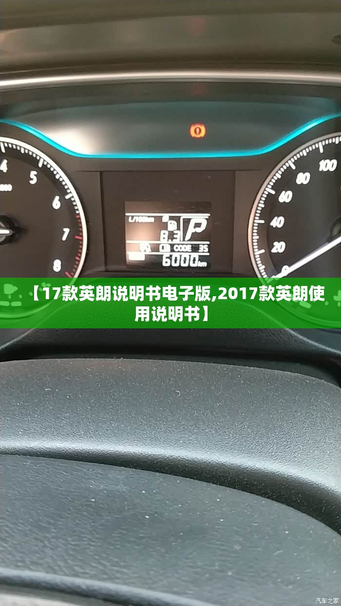 【17款英朗说明书电子版,2017款英朗使用说明书】