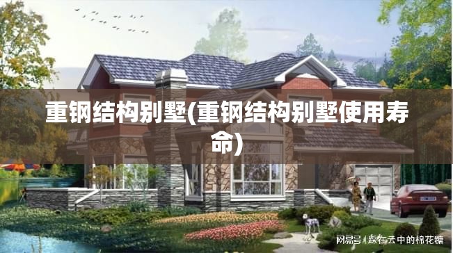 重钢结构别墅(重钢结构别墅使用寿命)
