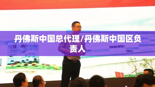丹佛斯中国总代理/丹佛斯中国区负责人