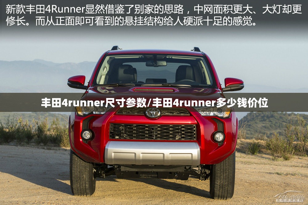 丰田4runner尺寸参数/丰田4runner多少钱价位