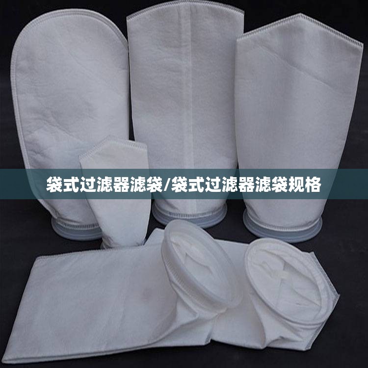袋式过滤器滤袋/袋式过滤器滤袋规格