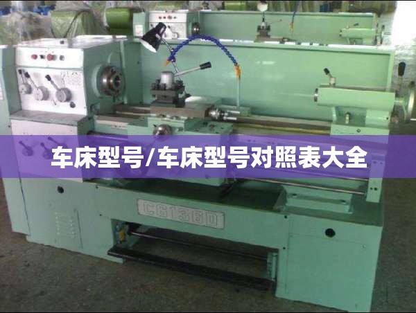 车床型号/车床型号对照表大全