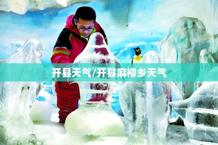 开县天气/开县麻柳乡天气