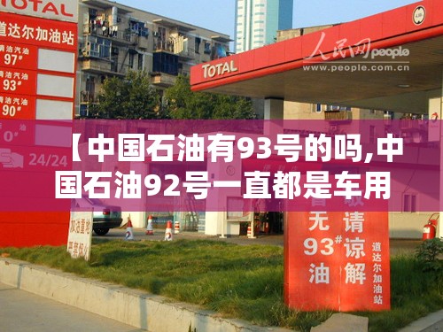 【中国石油有93号的吗,中国石油92号一直都是车用乙醇汽油吗】