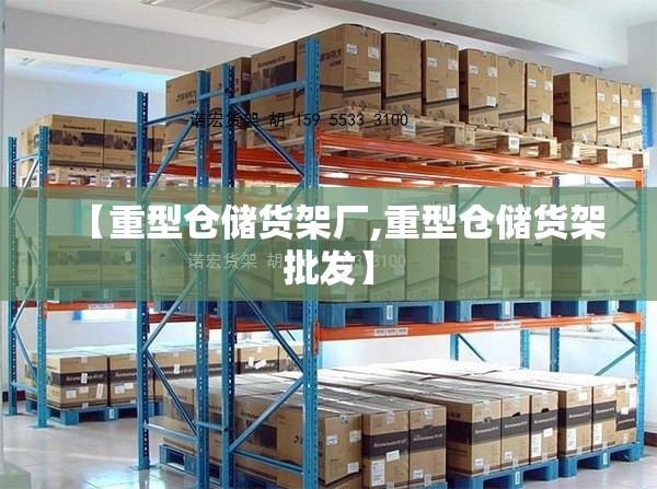 【重型仓储货架厂,重型仓储货架批发】