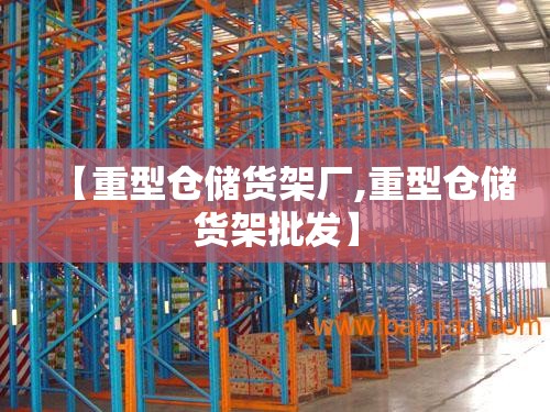 【重型仓储货架厂,重型仓储货架批发】