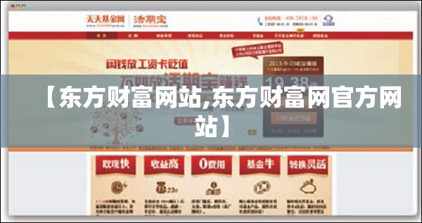 【东方财富网站,东方财富网官方网站】 【东方财富网站,东方财富网官方网站】