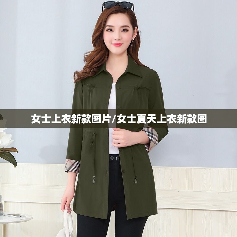 女士上衣新款图片/女士夏天上衣新款图 女士上衣新款图片/女士夏天上衣新款图