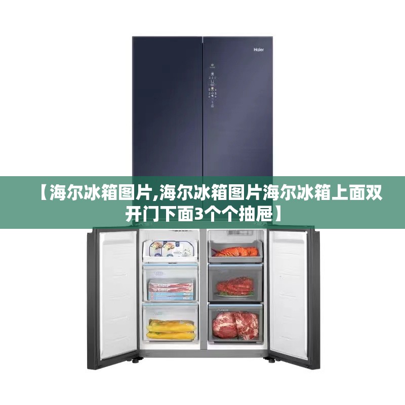 【海尔冰箱图片,海尔冰箱图片海尔冰箱上面双开门下面3个个抽屉】 【海尔冰箱图片,海尔冰箱图片海尔冰箱上面双开门下面3个个抽屉】