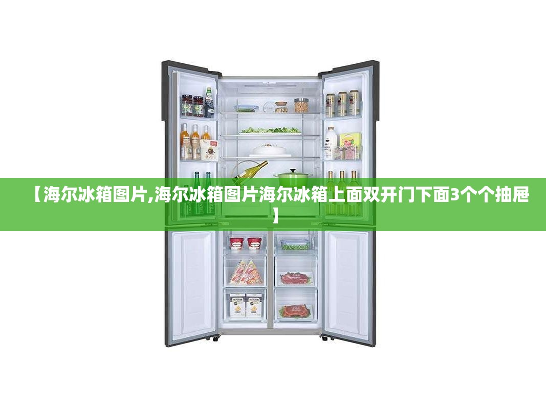 【海尔冰箱图片,海尔冰箱图片海尔冰箱上面双开门下面3个个抽屉】 【海尔冰箱图片,海尔冰箱图片海尔冰箱上面双开门下面3个个抽屉】