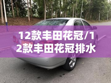 12款丰田花冠/12款丰田花冠排水孔位置视频 12款丰田花冠/12款丰田花冠排水孔位置视频
