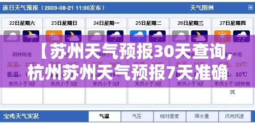 【苏州天气预报30天查询,杭州苏州天气预报7天准确】 【苏州天气预报30天查询,杭州苏州天气预报7天准确】