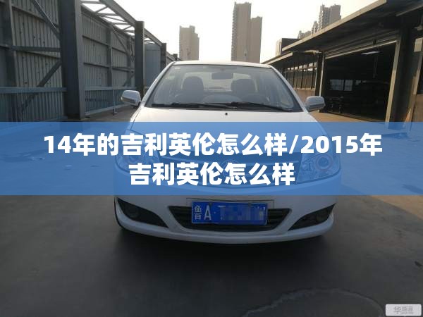 14年的吉利英伦怎么样/2015年吉利英伦怎么样 14年的吉利英伦怎么样/2015年吉利英伦怎么样