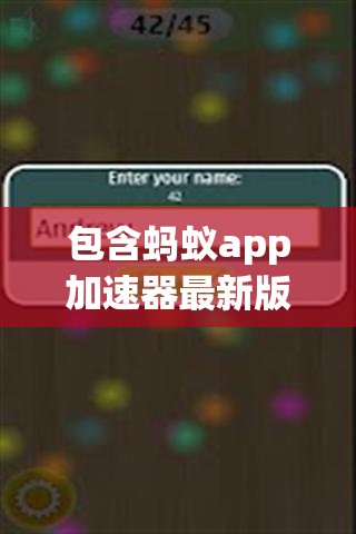 包含蚂蚁app加速器最新版本下载的简单介绍的词条