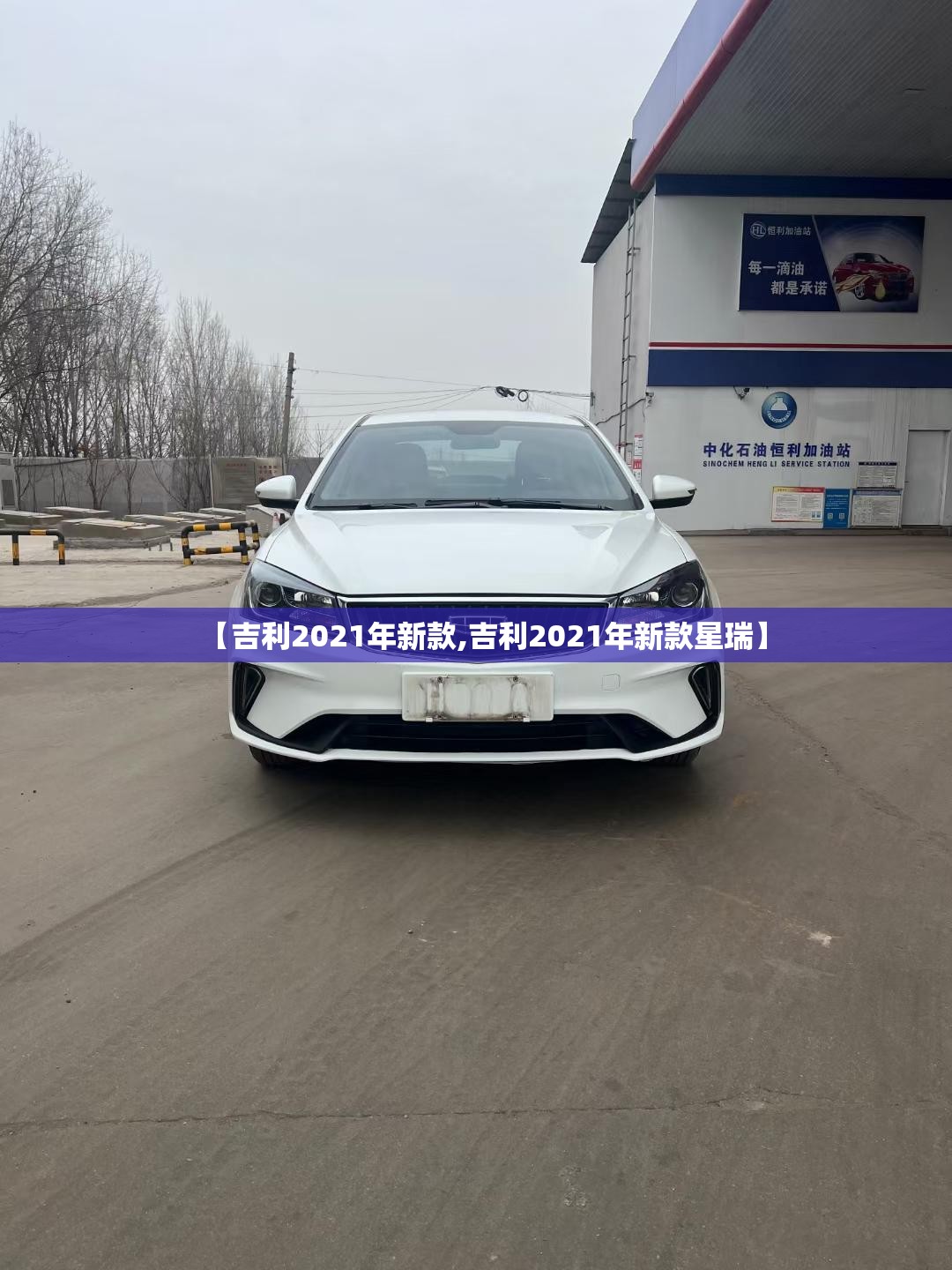 【吉利2021年新款,吉利2021年新款星瑞】 【吉利2021年新款,吉利2021年新款星瑞】