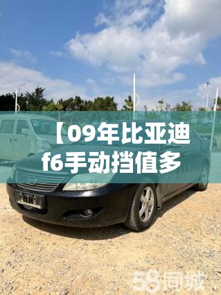 【09年比亚迪f6手动挡值多少钱,09年比亚迪F6整备质量】 【09年比亚迪f6手动挡值多少钱,09年比亚迪F6整备质量】