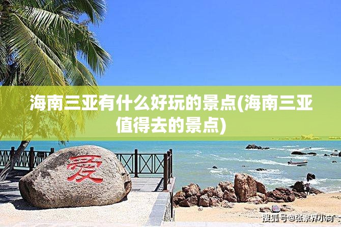 海南三亚有什么好玩的景点(海南三亚值得去的景点) 海南三亚有什么好玩的景点(海南三亚值得去的景点)