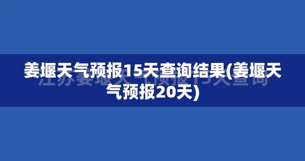 姜堰天气预报15天查询结果(姜堰天气预报20天) 姜堰天气预报15天查询结果(姜堰天气预报20天)