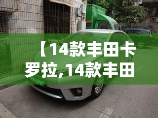 【14款丰田卡罗拉,14款丰田卡罗拉16手动版】 【14款丰田卡罗拉,14款丰田卡罗拉16手动版】
