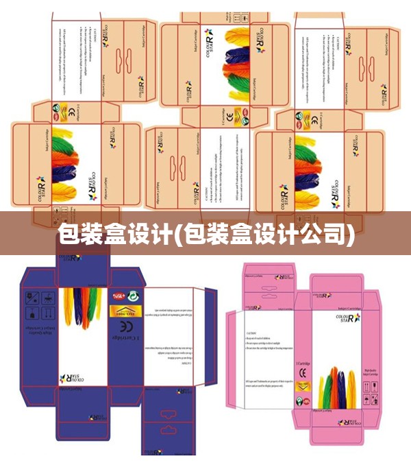 包装盒设计(包装盒设计公司)