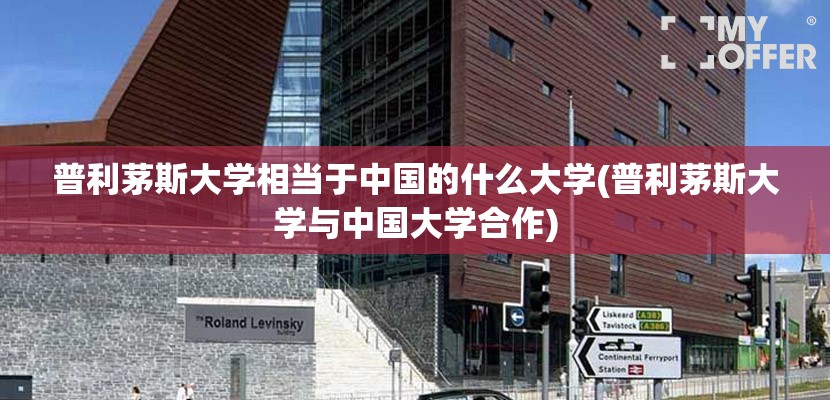 普利茅斯大学相当于中国的什么大学(普利茅斯大学与中国大学合作) 普利茅斯大学相当于中国的什么大学(普利茅斯大学与中国大学合作)