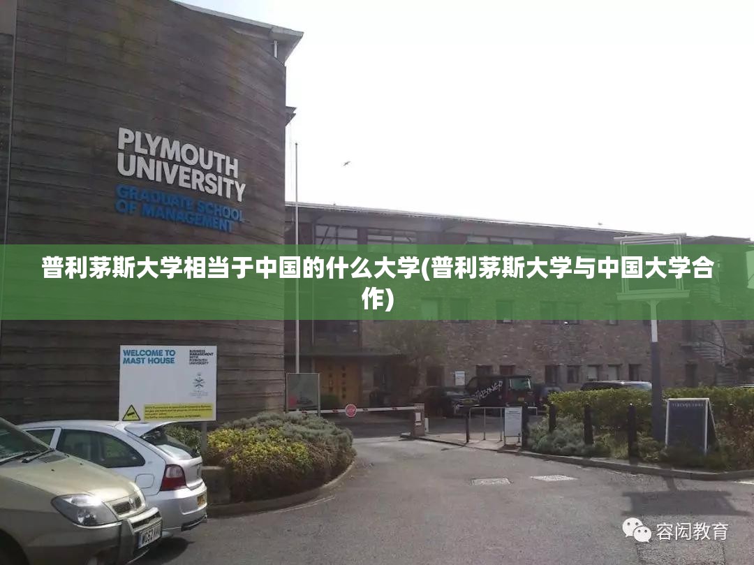 普利茅斯大学相当于中国的什么大学(普利茅斯大学与中国大学合作) 普利茅斯大学相当于中国的什么大学(普利茅斯大学与中国大学合作)