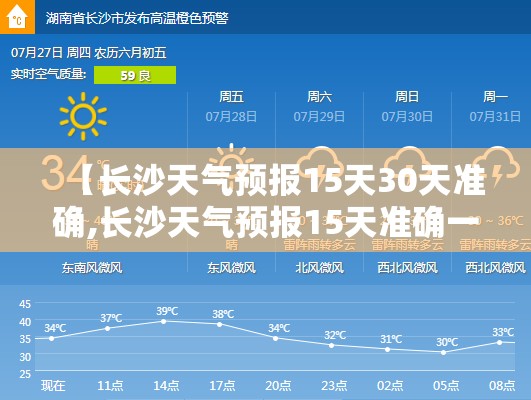 【长沙天气预报15天30天准确,长沙天气预报15天准确一览表日历查询】 【长沙天气预报15天30天准确,长沙天气预报15天准确一览表日历查询】