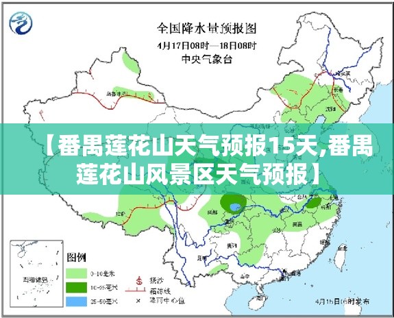 【番禺莲花山天气预报15天,番禺莲花山风景区天气预报】