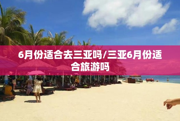 6月份适合去三亚吗/三亚6月份适合旅游吗