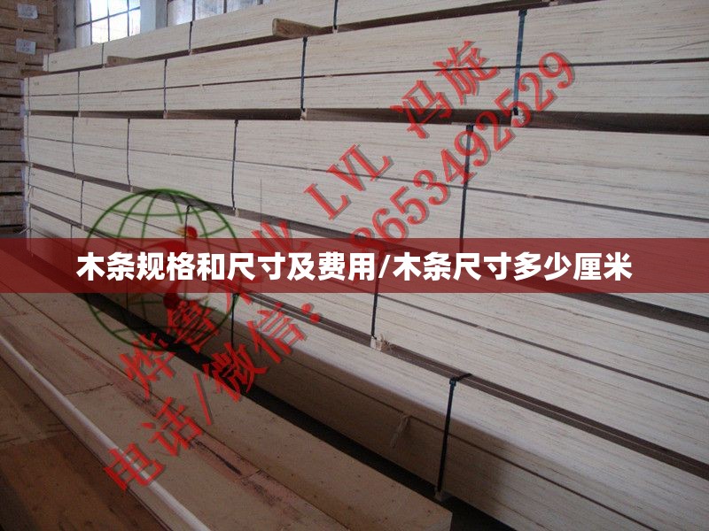 木条规格和尺寸及费用/木条尺寸多少厘米