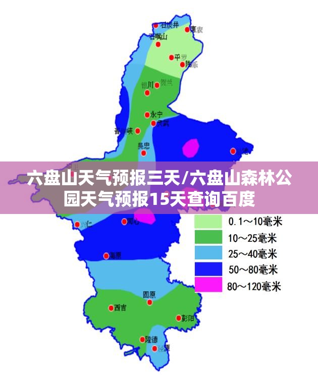 六盘山天气预报三天/六盘山森林公园天气预报15天查询百度