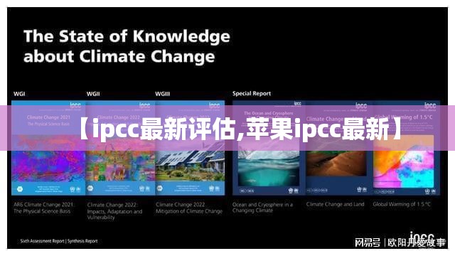 【ipcc最新评估,苹果ipcc最新】