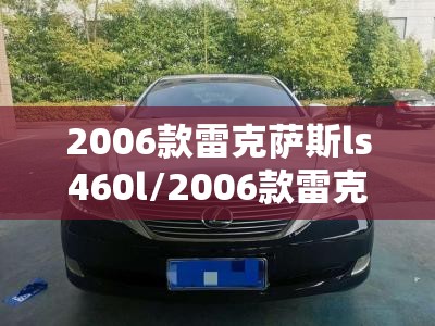 2006款雷克萨斯ls460l/2006款雷克萨斯rx350怎么样 2006款雷克萨斯ls460l/2006款雷克萨斯rx350怎么样